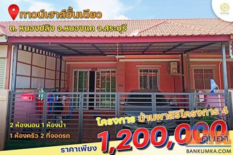 ขายทาวน์เฮ้าส์ชั้นเดียว พื้นที่ 24 ตร.ว บ้านพาสิริโครงการ 4 ติดนิคมอุตสาหกรรม WHA อ.หนองแค จ. สระบุรี