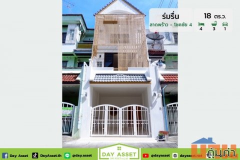 ขายทาวน์โฮม 3 ชั้น หมู่บ้าน ร่มรื่น (Rom Ruen) ลาดพร้าว -โชคชัย 4 เนื้อที่ 18 ตร.ว. ขายเพียง 4,590,000 ล้านบาท