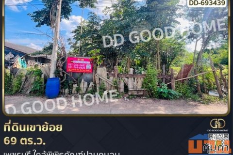 ที่ดินเขาย้อย 69 ตร.ว. เพชรบุรี ใกล้พิพิธภัณฑ์ปานถนอม