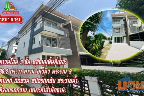 ขาย ทาวน์โฮม บ้านหลังมุม พื้นที่เยอะ Town Avenue Rama 9 168 ตรม 36.2 ตรว ที่จอดรถ กว้างมาก เหมาะทำออฟฟิส-สำนักงาน