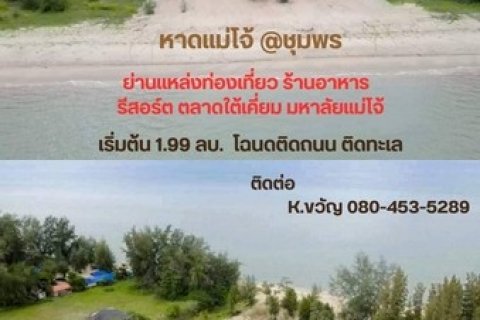 ที่ดินชุพรหาดใต้เคี่ยมชุมพร หาดปากน้ำละเเม วิวสวยทำเลดี เริ่มต้นเพียง 1.99ล้าน