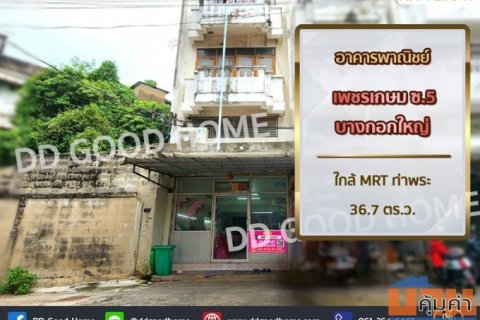 อาคารพาณิชย์ เพชรเกษม ซ.5 บางกอกใหญ่ ใกล้ MRT ท่าพระ