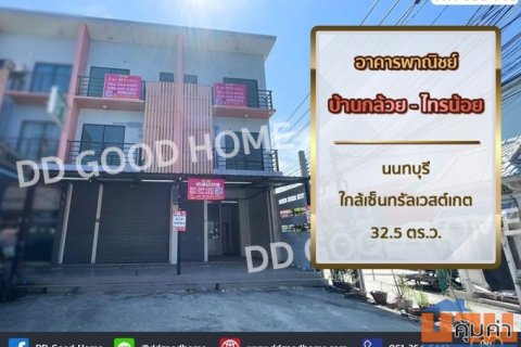 อาคารพาณิชย์ บ้านกล้วย-ไทรน้อย นนทบุรี ใกล้เซ็นทรัลเวสต์เกต