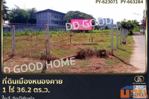 ที่ดินเมืองหนองคาย 1 ไร่ 36.2 ตร.ว. ใกล้ วัดมีชัยท่า