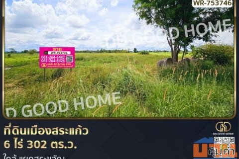 ที่ดินเมืองสระแก้ว 6 ไร่ 302 ตร.ว. ใกล้ แยกสระขวัญ