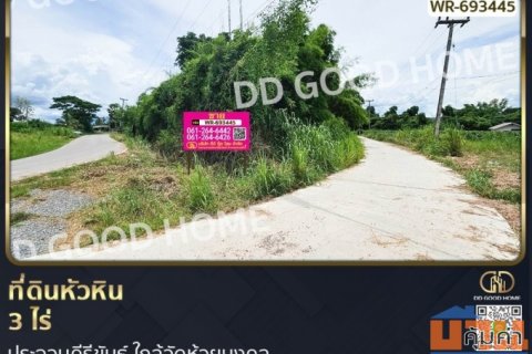 ที่ดินหัวหิน 3 ไร่ ประจวบคีรีขันธ์ ใกล้วัดห้วยมงคล