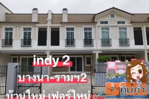 ให้เช่าบ้าน Indy2 บางนา-รามคำแหง 2 บ้านใหม่ เฟอร์ใหม่ 3 นอน 3 น้ำ