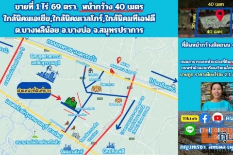 ขายที่ดิน 1 ไร่ 69 ตรว.หน้ากว้างติดถนน 40 เมตร หมู่ 10  ต.บางพลีน้อย อ.บางบ่อ จ.สมุทรปราการ