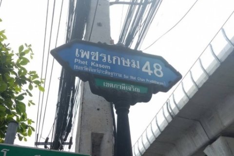 ขายที่ดินเพชรเกษม 48 แยก 22  -เนื้อที่ 3 ไร่ 2 งาน 19 วา -หน้าที่ดินกว้างติดถนน 78 เมตร ลึก 72 เมตร