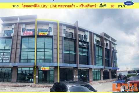 ขายพร้อมผู้เช่า โฮมออฟฟิศ City Link พระรามเก้า - ศรีนครินทร์ ใกล้เลียบมอเตอร์เวย์ 18 ตร.ว. (002234)