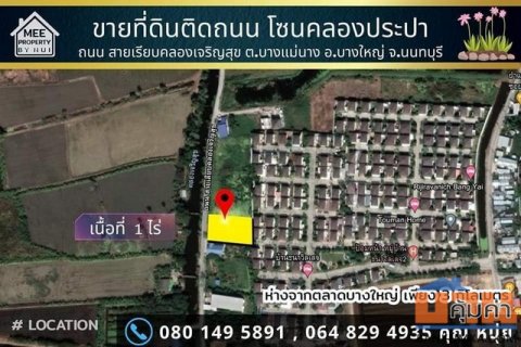 ขายที่ดิน1 ไร่ ถนนเรียบคลองเจริญสุข. ขายถูกกว่าราคาประเมิน ใกล้ตลาดกลางบางใหญ่