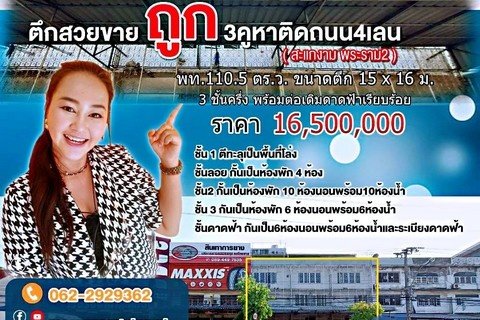 ขายตึก 3 คูหา / บางขุนเทียน , สะแกงาม พท.110.5 ตร.ว.-15 x 16 ม.