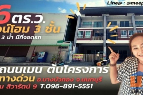 ทาวน์โฮม 3 สไตล์โมเดิร์น มบ.สิวารัตน์ 9 พื้นที่ 16 ตร.ว. 3 ชั้นอ.บางบัวทอง จ.นนทบุรี