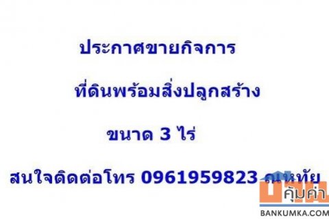 ประกาศขายกิจการ ขายรวมที่ดินพร้อมสิ่งปลูกสร้าง โกดัง+โรงงาน เทพื้นคอนกรีต ทำเลดี