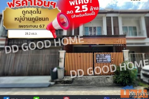 ถูกสุดในหมู่บ้าน หมู่บ้านภูมิชนก เพชรเกษม67 ใกล้เดอะมอลล์บางแคและMRTหลักสอง