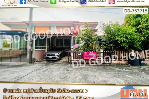 บ้านแฝด หมู่บ้านปิ่นฤทัย รังสิต-คลอง 7 ใกล้โรงเรียนสารสาสน์วิเทศรังสิต