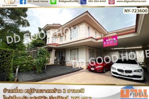 บ้านเดี่ยว หมู่บ้านลาดพร้าว 2 บางกะปิ ใกล้เซ็นทรัล เฟสติวัล อีสต์วิลล์