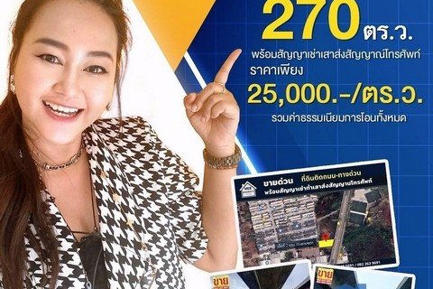 ขายถูกที่ดิน 270 ตร.ว. ติดถนนใต้ทางด่วนอุดรรัตถยา (สายบางปะอิน-ปากเกร็ด)