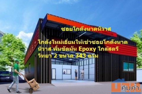 โกดังใหม่เอี่ยมให้เช่าซอยโกดังนาคนิวาส  พื้นขัดมัน Epoxy ใกล้สตรีวิทยา 2 ขนาด 343 ตรม เนื้อที่ใช้สอยรวม 343 ตรม (85 ตรว)