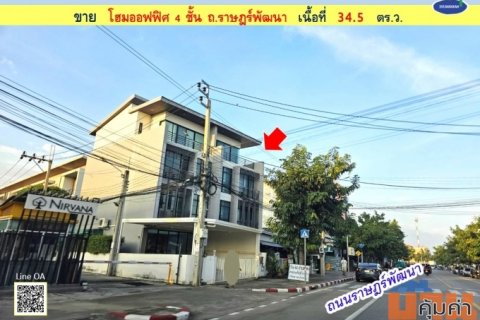 ขาย โฮมออฟฟิศ 4 ชั้น ถ.ราษฎร์พัฒนา 34.5 ตร.ว. ( 002034 )