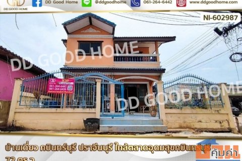 บ้านเดี่ยว กบินทร์บุรี ปราจีนบุรี ใกล้ตลาดอุดมสุขกบินทร์บุรี