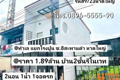 รหัส9/23 ทำเล แยกโรงปูน ซอย8สะพานดำ หาดใหญ่ สงขลาราคา 1.89ล้าน