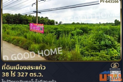 ที่ดินเมืองสระแก้ว 38 ไร่ 327 ตร.ว. ใกล้วิทยาลัยเทคโนโลยีสระแก้ว