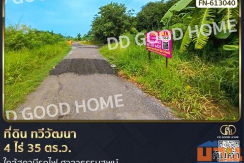 ที่ดิน ทวีวัฒนา 4 ไร่ 35 ตร.ว. ใกล้สถานีรถไฟ ศาลาธรรมสพน์