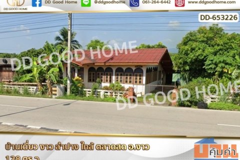 บ้านเดี่ยวลำปาง อำเภองาว ใกล้ตลาดสดอำเภองาว