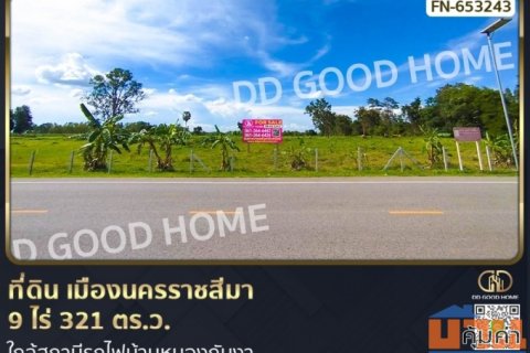 ที่ดิน เมืองนครราชสีมา 9 ไร่ 321 ตร.ว. ใกล้สถานีรถไฟบ้านหนองกันงา