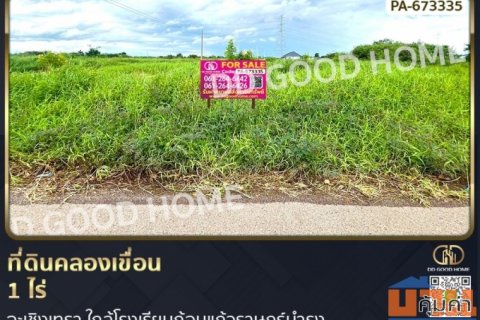 ที่ดินคลองเขื่อน 1 ไร่ ฉะเชิงเทรา ใกล้โรงเรียนก้อนแก้วราษฎร์บำรุง