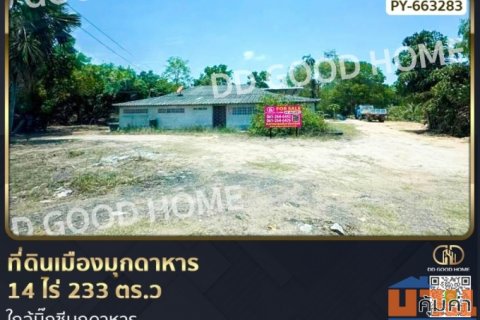 ที่ดินเมืองมุกดาหาร 14 ไร่ 233 ตร.ว ใกล้บิ๊กซีมุกดาหาร