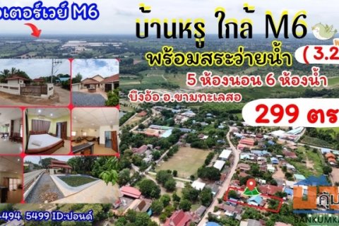 ขายบ้านหรู+สระว่ายน้ำ ใกล้มอเตอร์ M6 ต.บึงอ้อ อ.ขามทะเลสอ จ. นครราชสีมา ขายราคาพิเศษ 3,200,000 บาท.