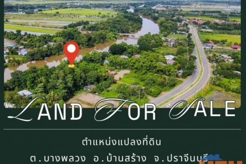 ที่ดินริมแม่น้ำบางประกง บรรยากาศดี ร่มรื่น ขนาด 2 ไร่ 1 งาน อ.บ้านสร้าง จ.ปราจีนบุรี