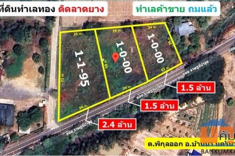 ที่ดินทำเลค้าขาย ติดถนนลาดยาง เพียงไร่ละ 1.5 ล้าน ใกล้ตัว อ.บ้านนา นครนายก