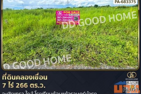 ที่ดินคลองเขื่อน 7 ไร่ 266 ตร.ว. ฉะเชิงเทรา ใกล้ โรงเรียนก้อนแก้วราษฎร์บำรุง