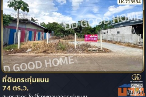 ที่ดินกระทุ่มแบน 74 ตร.ว. สมุทรสาคร ใกล้โรงพยาบาลกระทุ่มแบน