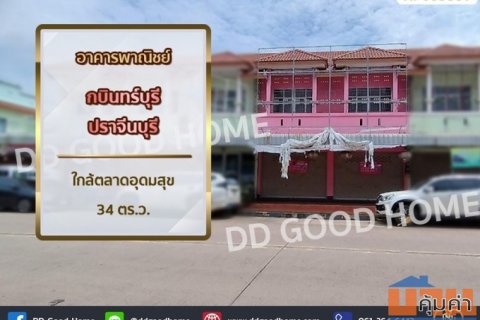 อาคารพาณิชย์ กบินทร์บุรี ปราจีนบุรี ใกล้ตลาดอุดมสุข