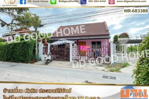 บ้านเดี่ยว หัวหิน ประจวบคีรีขันธ์ ใกล้โรงเรียนเทศบาลบ้านสมอโพรง