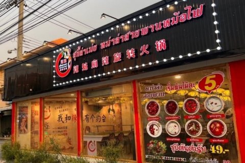 เซ้งร้านชาบูหมาล่า+แบรนด์ สายไหม ติดถนนใหญ่ จอดรถได้40คัน ใกล้หมู่บ้านเยอะ ใกล้ BTS คูคต