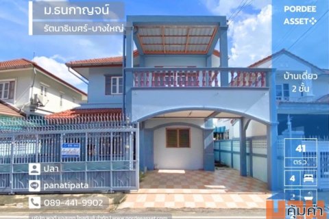 ลดราคาขายถูกที่สุดในโครงการ!! บ้านเดี่ยว หมู่บ้านธนกาญจน์ บางใหญ่ (ขนาด 41 ตร.ว.) ติดสถานีรถไฟฟ้า MRT