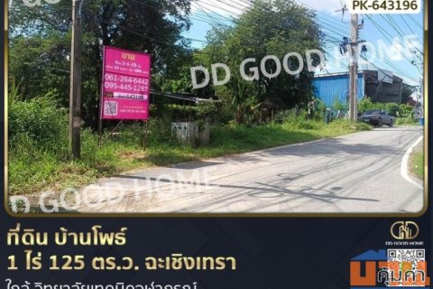 ที่ดินบ้านโพธ์ 1 ไร่ 125 ตร.ว. ฉะเชิงเทรา ใกล้วิทยาลัยเทคนิคจุฬาภรณ์