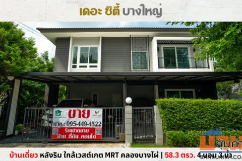 ขายบ้านเดี่ยวหลังริม เดอะซิตี้ บางใหญ่ ใกล้เซ็นทรัลเวสต์เกต MRT คลองบางไผ่