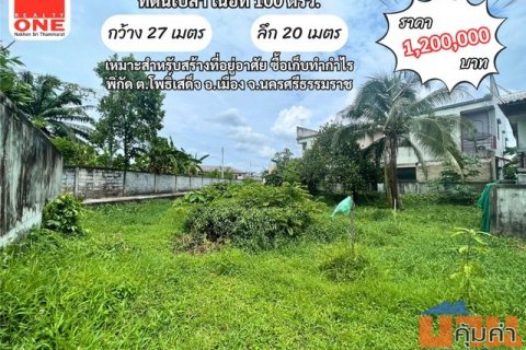 ที่ดินเปล่า เหมาะสำหรับสร้างที่อยู่อาศัย ห่างจาก สถานีขนส่งผู้โดยสารนครศรีธรรมราช 600 ม.