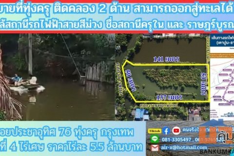 ขายที่ดินติดคลองธรรมชาติ 4 ไร่ 2 งาน 76 ตรว.   ใกล้สถานีรถไฟฟ้าสายสีม่วงตอนใต้ , ใกล้ทางด่วนกาญจนาภิเษก ประชาอุทิศ 76 เข