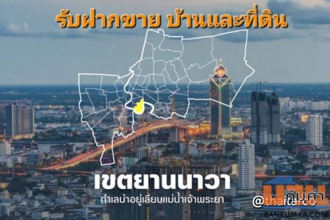 รับฝากขาย ที่ดินและบ้าน พระรามสาม สาธุประดิษฐ์ ยานนาวา และบริเวณรอบ ๆ Tel: 0813036969