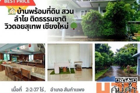 ขายบ้านสวน เชียงใหม่ สันกำแพง มีสวนลำใย สวนทุเรียน ฯ  วิวดอยสุเทพ