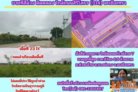 ขายที่สีม่วง 23 ไร่ ถมแล้วบางส่วน ด้านหลังติดคลอง  ต.ท่าสะอ้าน อ.บางปะกง จ.ฉะเชิงเทรา