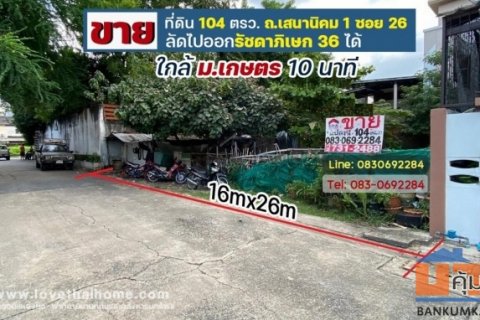 ขายที่ดิน เสนานิคม1 ซอย26 ลัดออกรัชดาภิเษกได้ ใกล้ เกษตรศาสตร์ เนื้อที่104ตารางวา