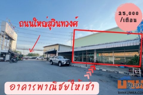 ให้เช่าอาคารติดถนนสุวิทนทวงศ์ มีนบุรี 113 ตรม โครงการมังกรพลาซ่า